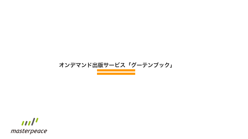 オンライン出版サービス「good.book」サービス資料