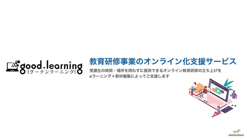 オンライン教育研修支援サービス「good.learning」サービス資料