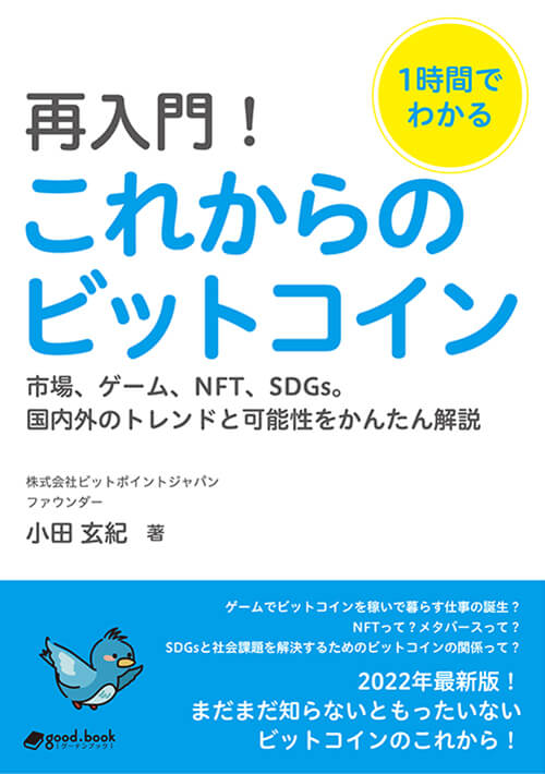 1時間でわかる 再入門!これからのビットコイン