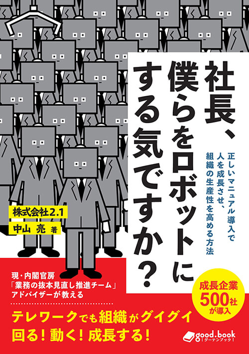 社長、僕らをロボットにする気ですか?
