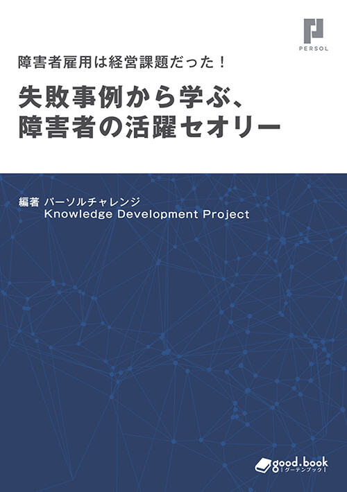 障害者雇用は経営課題だった!