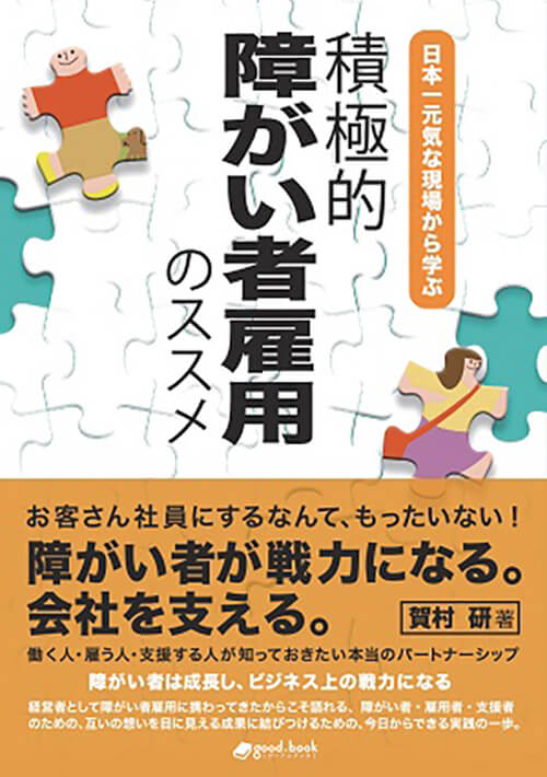 日本一元気な現場から学ぶ 積極的障がい者雇用のススメ