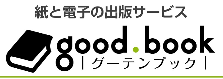 紙と電子の出版サービス good.book グーテンブック