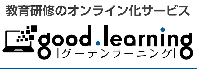 教育研修のオンライン化支援 good.learning グーテンラーニング