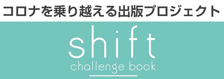 アフターコロナの出版&発信企画 shift challenge book