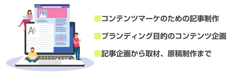 Webコンテンツ(Web記事)の企画編集・制作