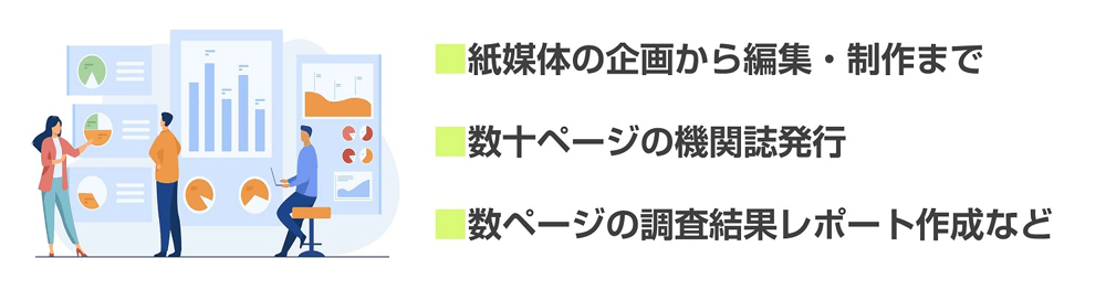 紙媒体(機関誌/配布ペーパー)の企画編集・制作