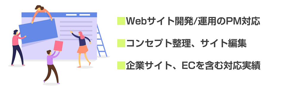 Webサイトの企画/開発/コンテンツ運用