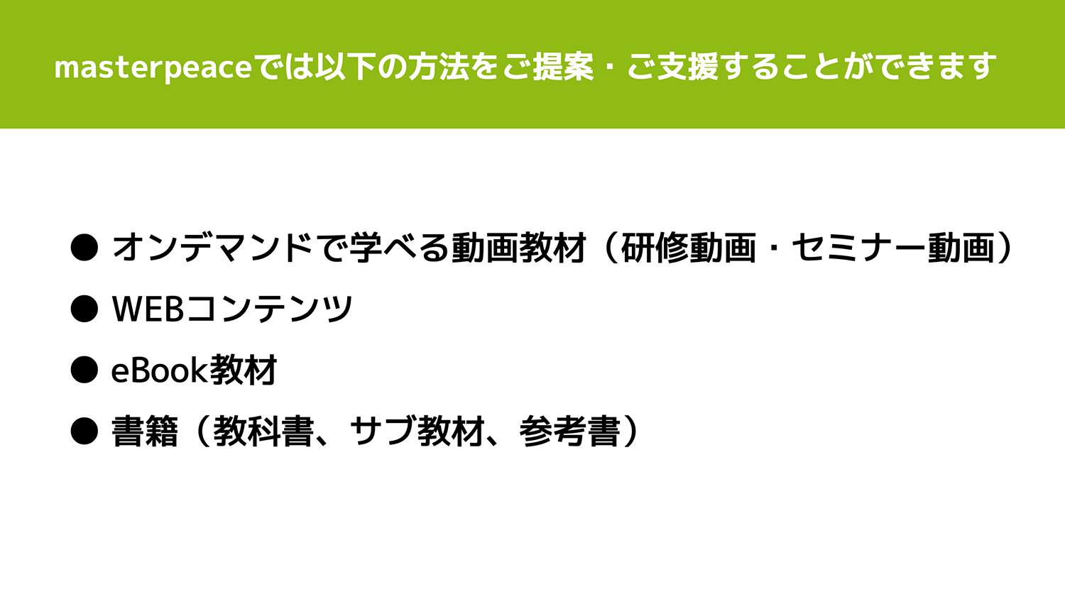 専門性の高い内容を「編集力」でわかりやすく伝える