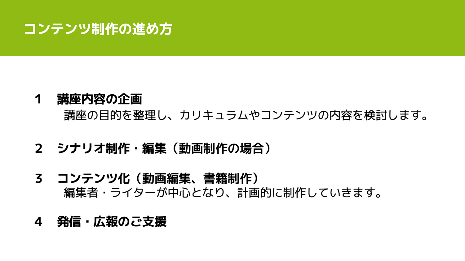 動画やテキストなどの、コンテンツ制作の進め方