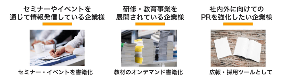 書籍化・出版サービスのご利用例