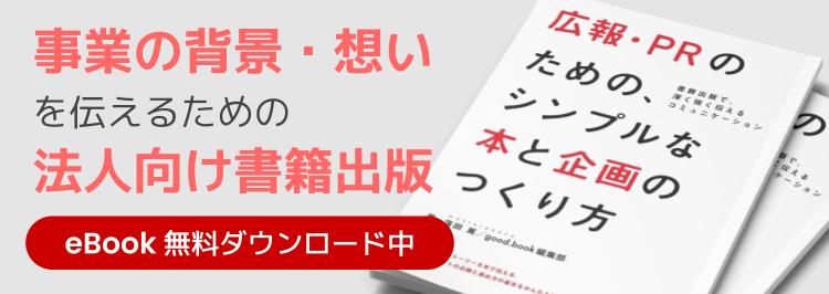 【法人の方におすすめ】広報・PRのための書籍出版(eBook無料提供!)