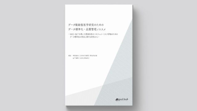 『データ駆動型医学研究のためのデータ標準化・品質管理ノススメ-MID-NETを用いた医薬品等のベネフィット・リスク評価のためのデータ標準化の普及に関する研究から-』書影