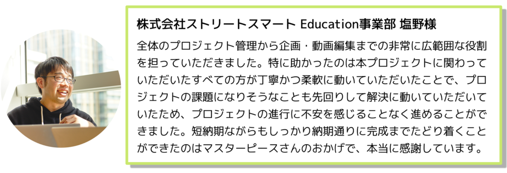 ストリートスマートご担当者様の声