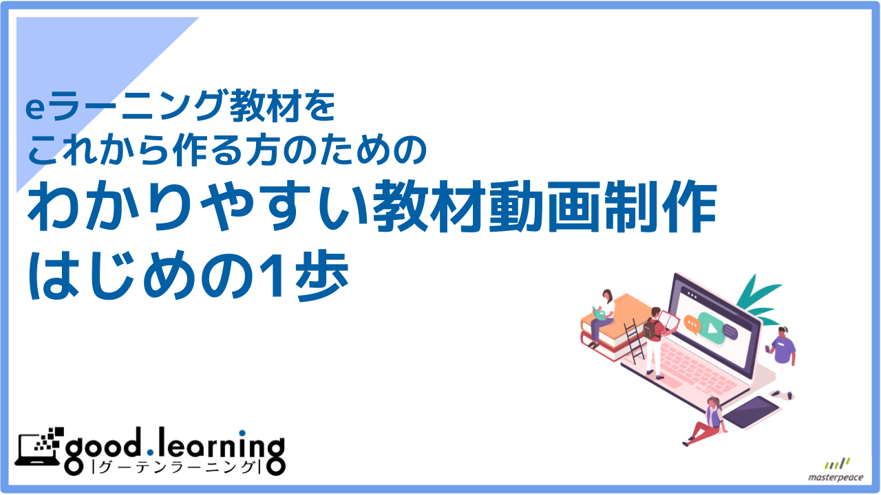 オンライン教育研修支援サービス「good.learning」サービス資料