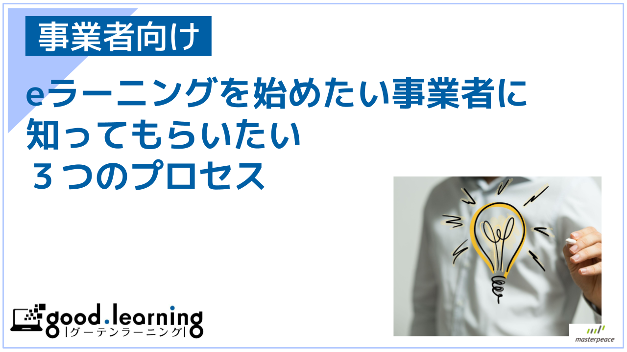 オンライン教育研修支援サービス「good.learning」サービス資料